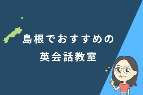 島根でおすすめの英会話教室