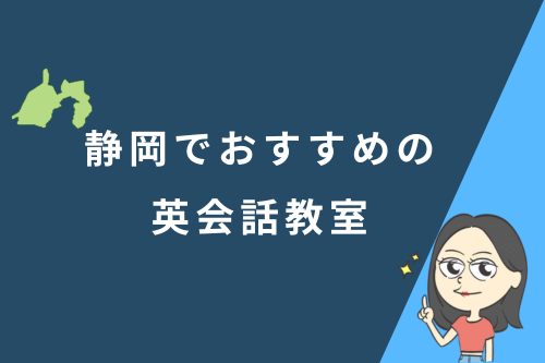 静岡でおすすめの英会話教室