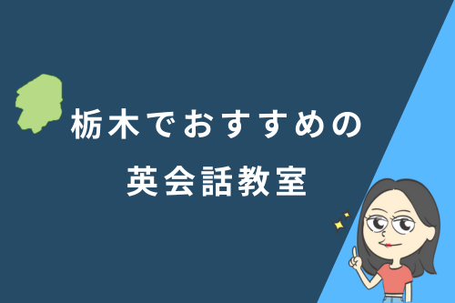 栃木でおすすめの英会話教室