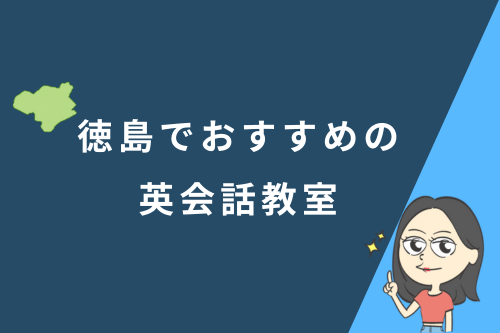 徳島でおすすめの英会話教室