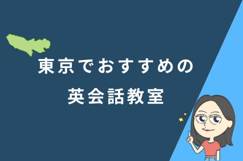 東京でおすすめの英会話教室