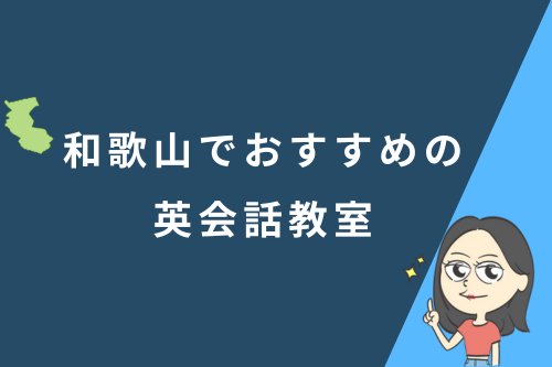 和歌山でおすすめの英会話教室