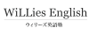 ウィリーズ英語塾