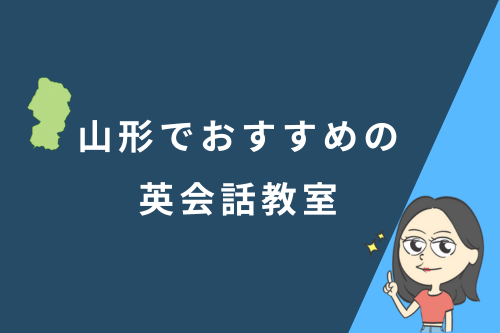 山形でおすすめの英会話教室