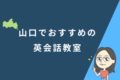 山口でおすすめの英会話教室