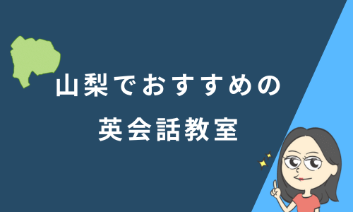 山梨でおすすめの英会話教室