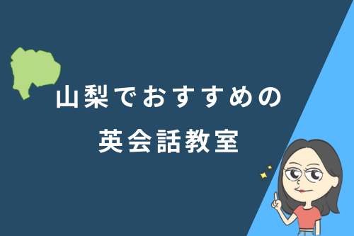 山梨でおすすめの英会話教室