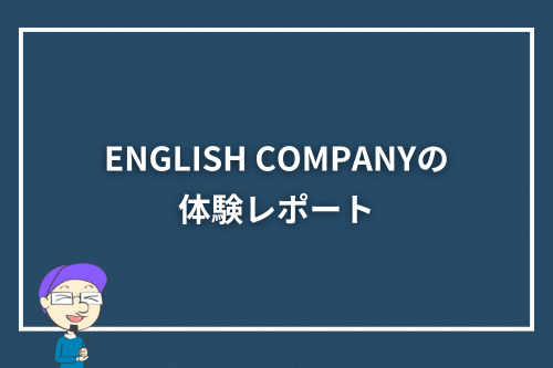 ENGLISH COMPANY（イングリッシュカンパニー）の体験レポート