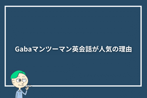 Gabaマンツーマン英会話が人気の理由