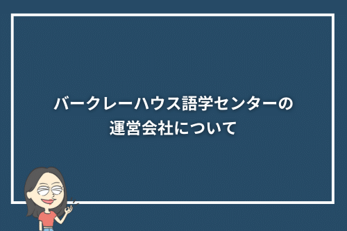 バークレーハウス語学センターの運営会社について