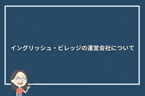 イングリッシュ・ビレッジの運営会社について
