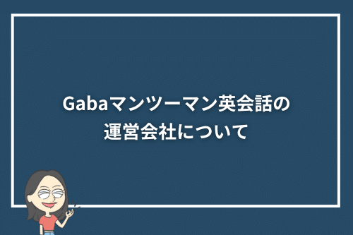Gabaマンツーマン英会話の運営会社について
