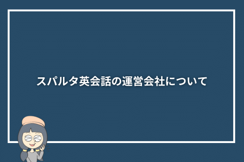 スパルタ英会話の運営会社について