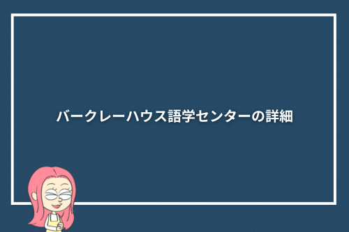 バークレーハウス語学センターの詳細