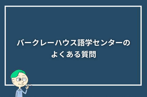 バークレーハウス語学センターのよくある質問