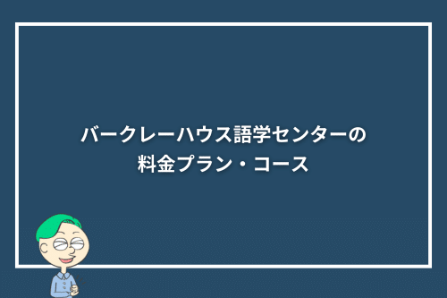 バークレーハウス語学センターの料金プラン・コース