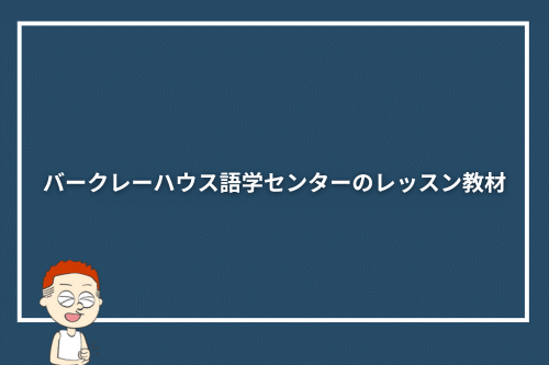 バークレーハウス語学センターのレッスン教材
