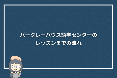 バークレーハウス語学センターのレッスンまでの流れ