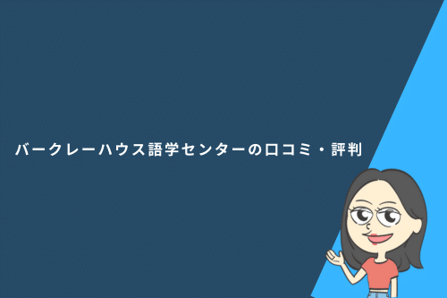 バークレーハウス語学センターの口コミ・評判