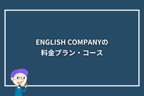 ENGLISH COMPANY（イングリッシュカンパニー）の料金プラン