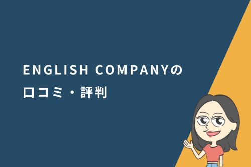 ENGLISH COMPANY（イングリッシュカンパニー）の口コミ・評判と実際に使ってみた感想