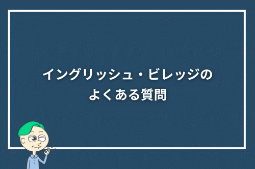 イングリッシュ・ビレッジのよくある質問