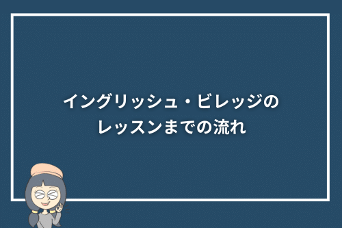 イングリッシュ・ビレッジのレッスンまでの流れ