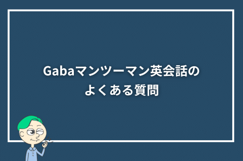 Gabaマンツーマン英会話のよくある質問