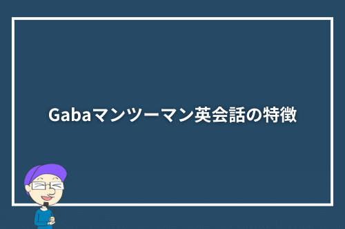 Gabaマンツーマン英会話の特徴