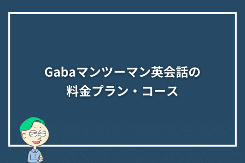 Gabaマンツーマン英会話の料金プラン・コース