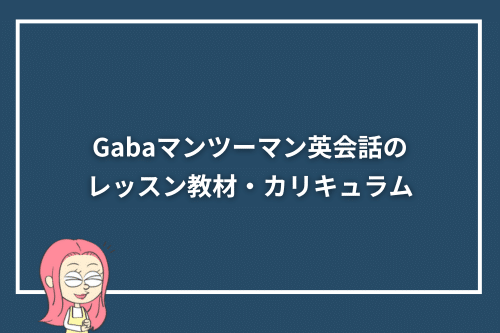 Gabaマンツーマン英会話のレッスン教材・カリキュラム
