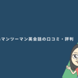 Gabaマンツーマン英会話の口コミ・評判