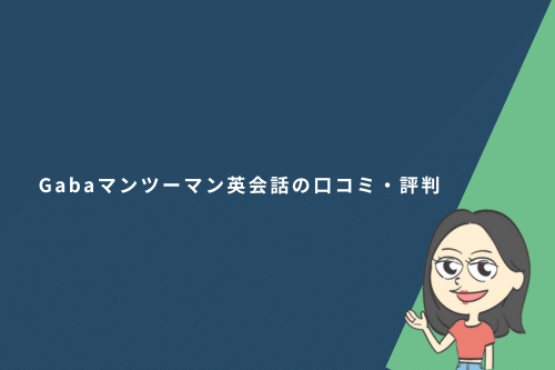 Gabaマンツーマン英会話の口コミ・評判