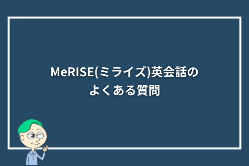 MeRISE(ミライズ)英会話のよくある質問