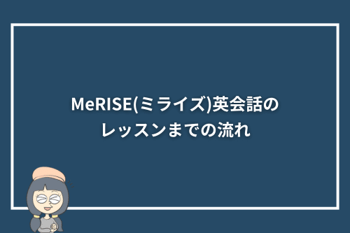 MeRISE(ミライズ)英会話のレッスンまでの流れ