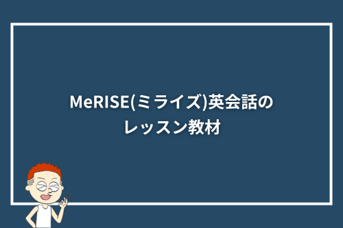 MeRISE(ミライズ)英会話のレッスン教材