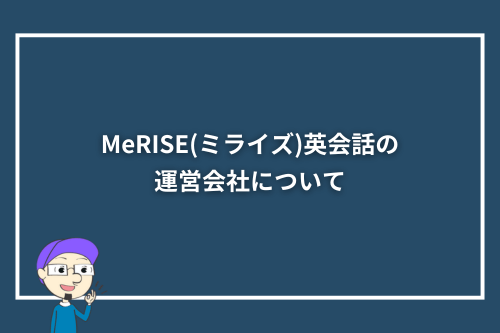 MeRISE(ミライズ)英会話の運営会社について