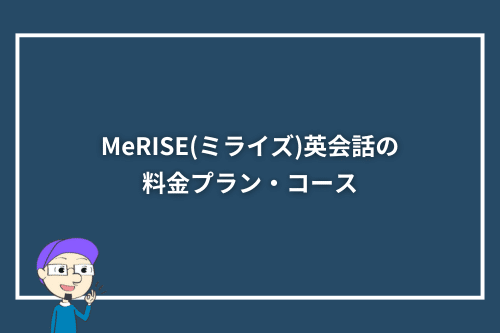 MeRISE(ミライズ)英会話の料金プラン・コース
