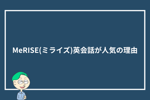 MeRISE(ミライズ)英会話が人気の理由