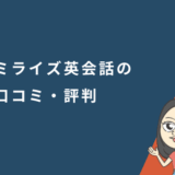MeRISE（ミライズ）英会話の口コミ・評判