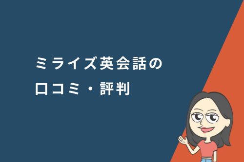 MeRISE（ミライズ）英会話の口コミ・評判