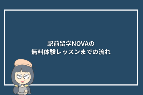 駅前留学NOVAの無料体験レッスンまでの流れ