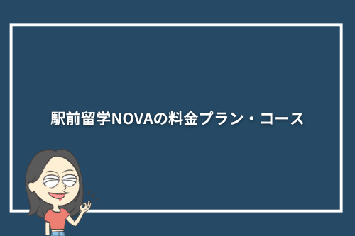 駅前留学NOVAの料金プラン・コース