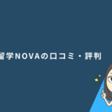 駅前留学NOVAの口コミ評判