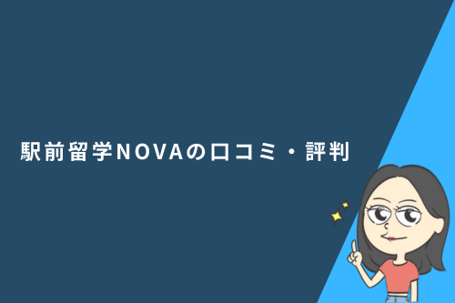 駅前留学NOVAの口コミ評判