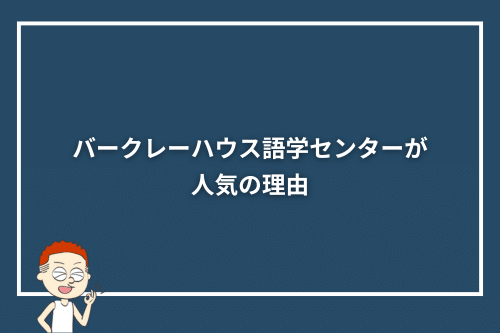 バークレーハウス語学センターが人気の理由