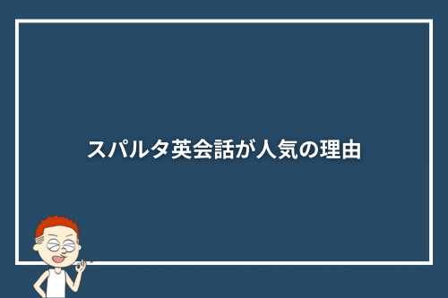 スパルタ英会話が人気の理由