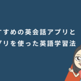 英語が話せるようになりたい初心者必見！おすすめの英会話アプリとアプリを使った英語学習法