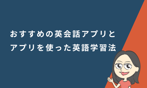 英語が話せるようになりたい初心者必見！おすすめの英会話アプリとアプリを使った英語学習法
