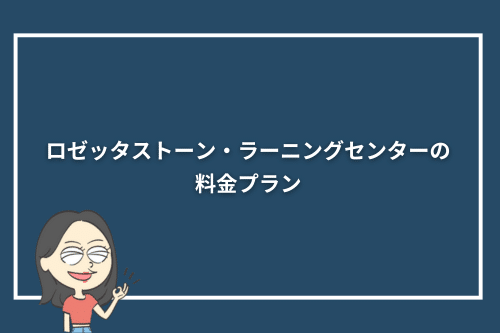 ロゼッタストーン・ラーニングセンターの料金プラン